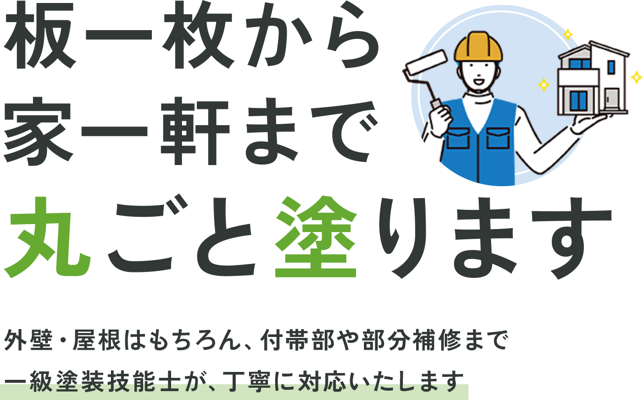 板一枚から家一軒まで丸ごと塗ります